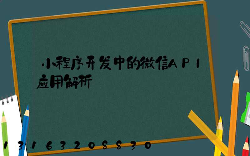 小程序开发中的微信API应用解析