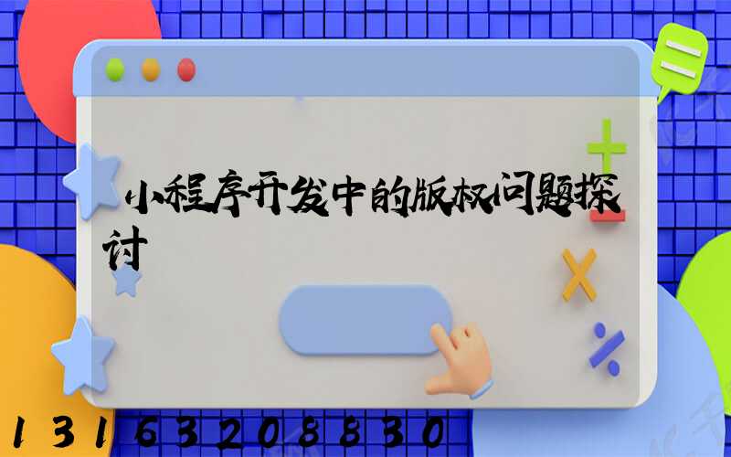 小程序开发中的版权问题探讨