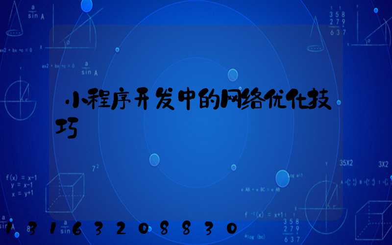 小程序开发中的网络优化技巧
