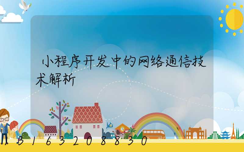 小程序开发中的网络通信技术解析