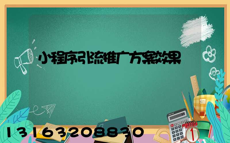 小程序引流推广方案效果