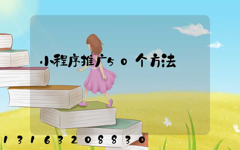 小程序推广50个方法