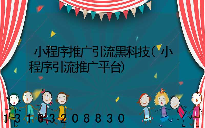 小程序推广引流黑科技(小程序引流推广平台)