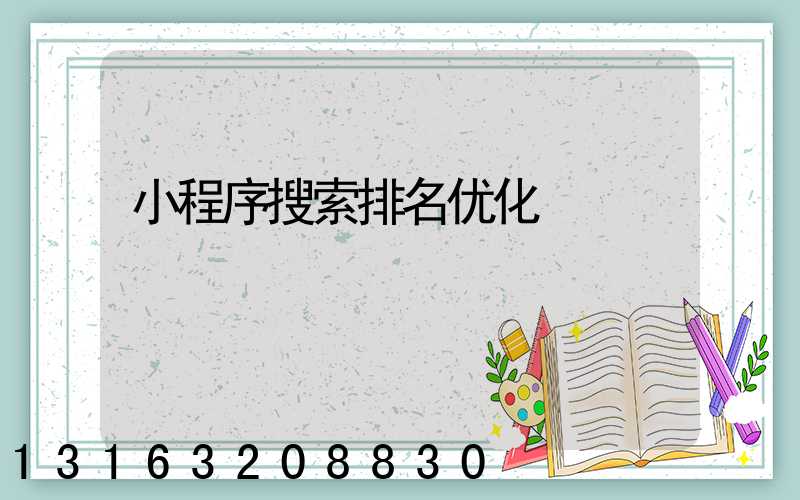 小程序搜索排名优化