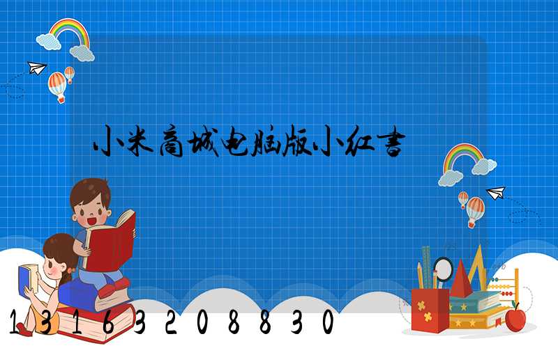 小米商城电脑版小红书