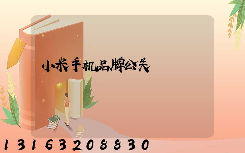 小米手机品牌公关