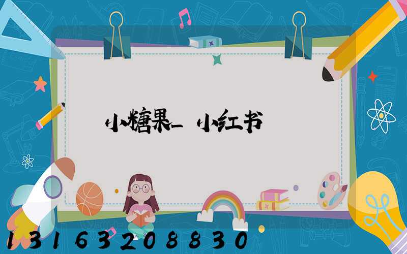 小糖果_小红书