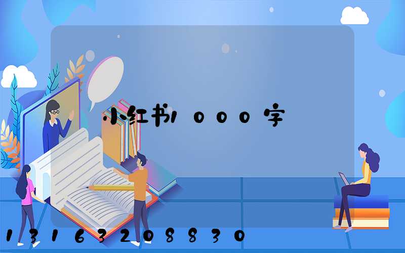 小红书1000字