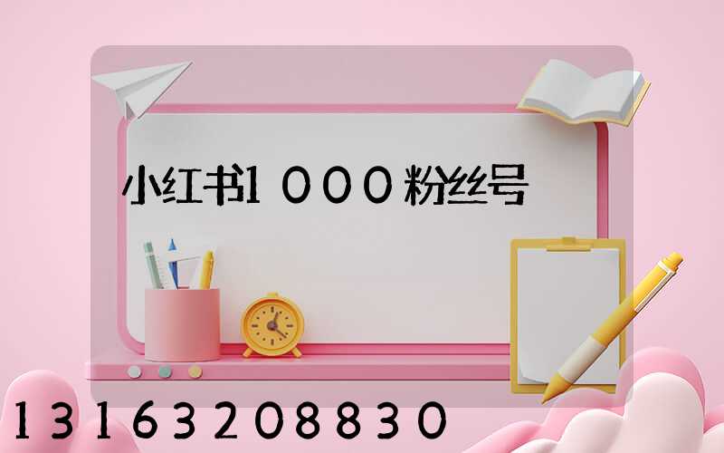 小红书1000粉丝号