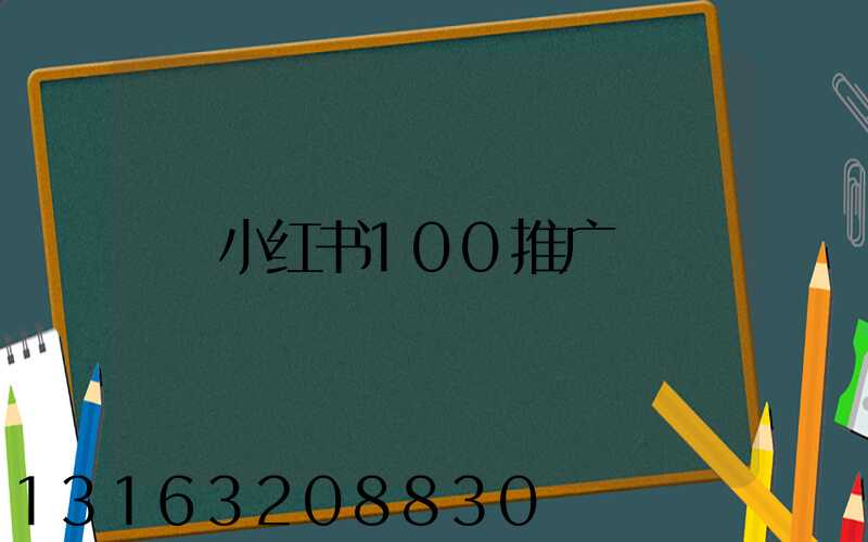 小红书100推广