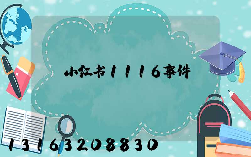 小红书1116事件