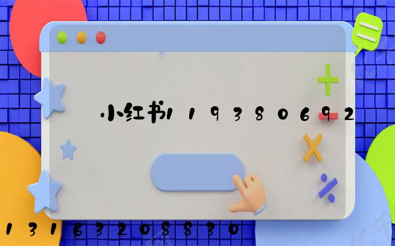 小红书119380692