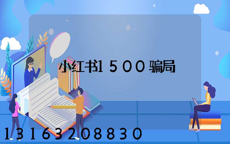 小红书1500骗局