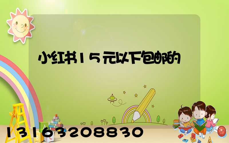 小红书15元以下包邮的