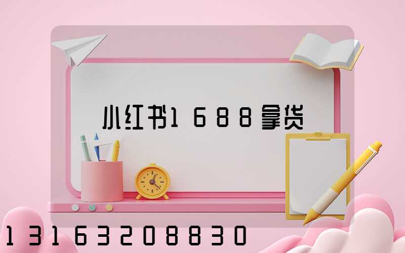 小红书1688拿货