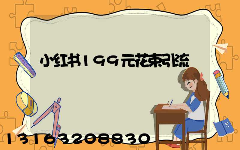 小红书199元花束引流