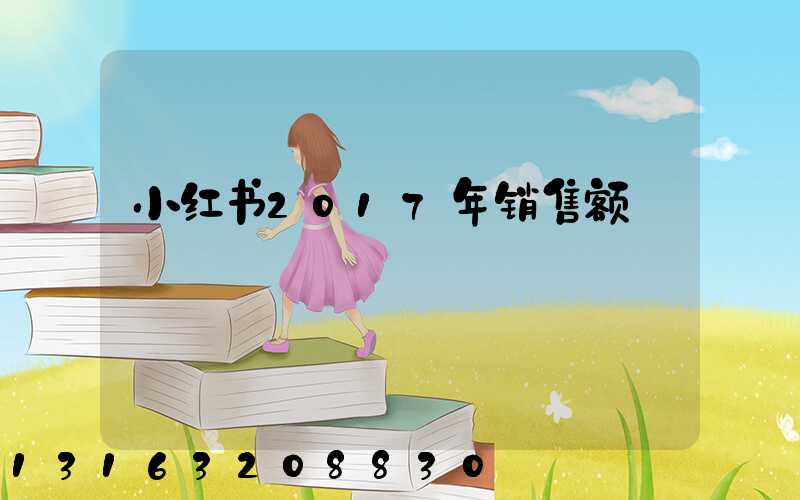小红书2017年销售额