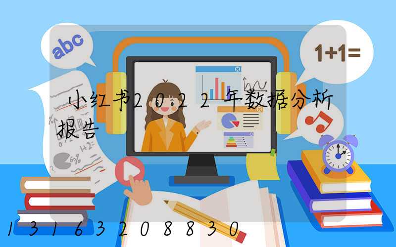 小红书2022年数据分析报告