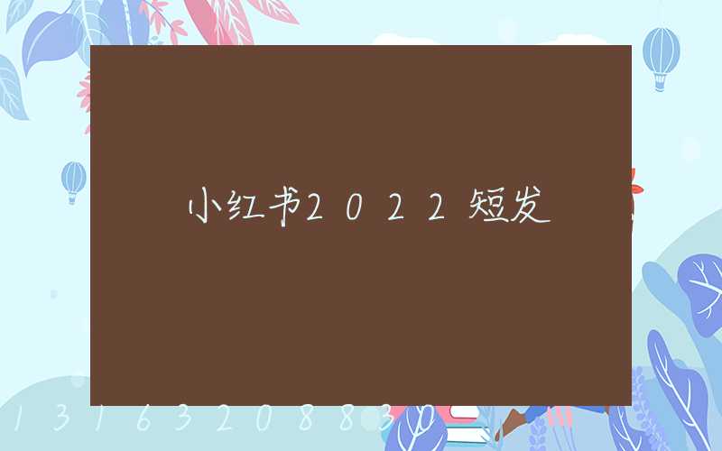 小红书2022短发