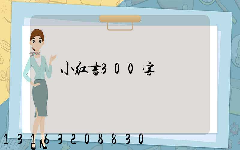 小红书300字