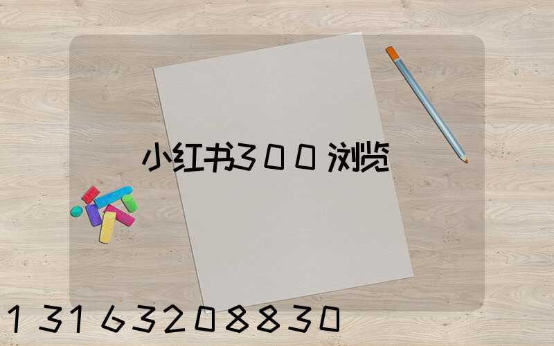 小红书300浏览