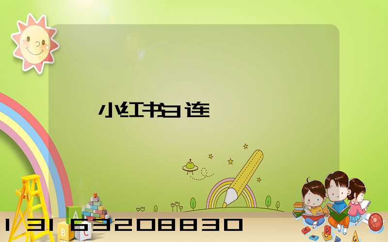 小红书3连