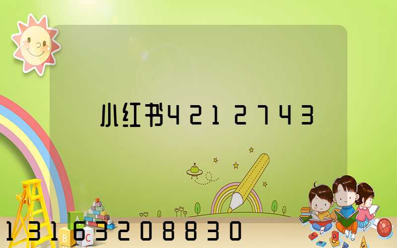 小红书4212743