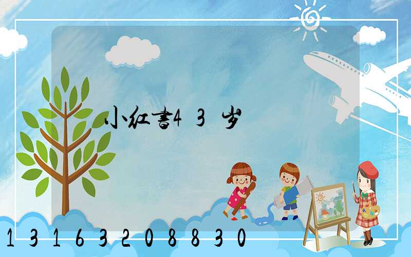 小红书43岁
