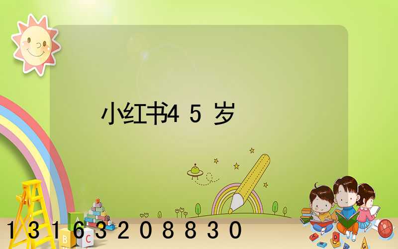 小红书45岁