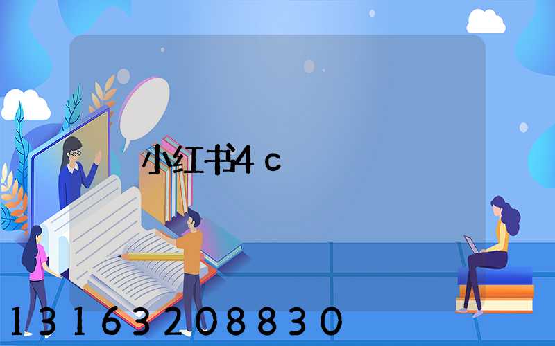 小红书4c