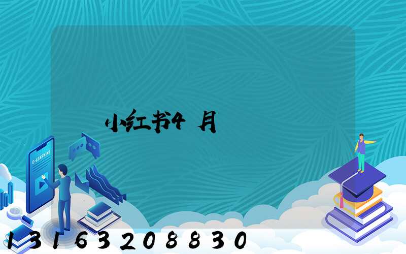 小红书4月