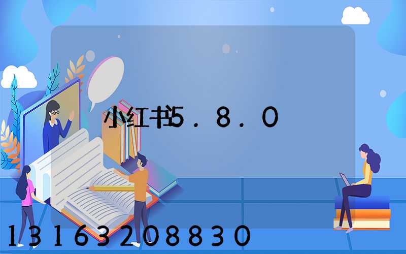 小红书5.8.0