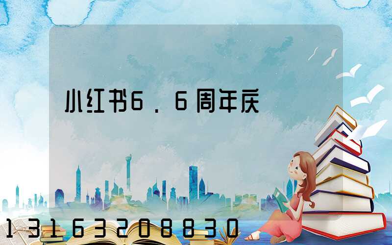 小红书6.6周年庆