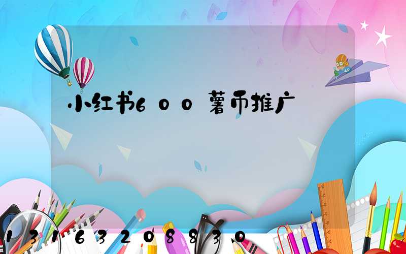 小红书600薯币推广
