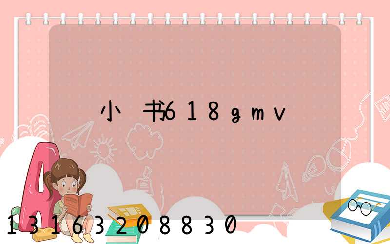 小红书618gmv