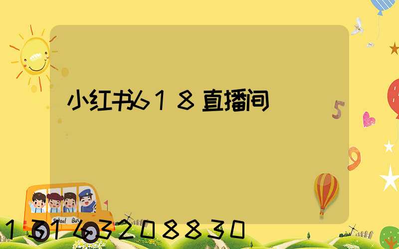 小红书618直播间