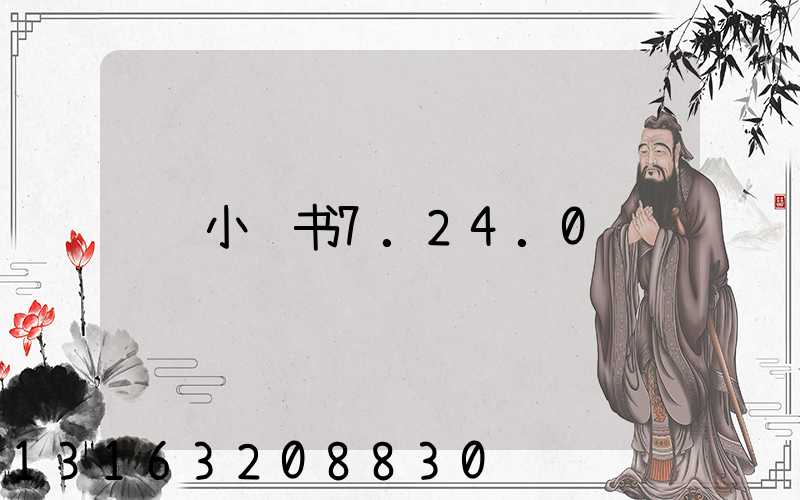 小红书7.24.0