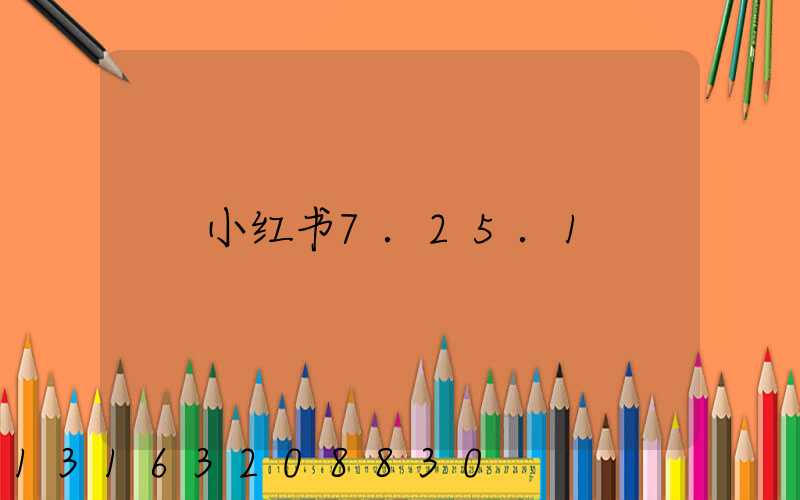 小红书7.25.1