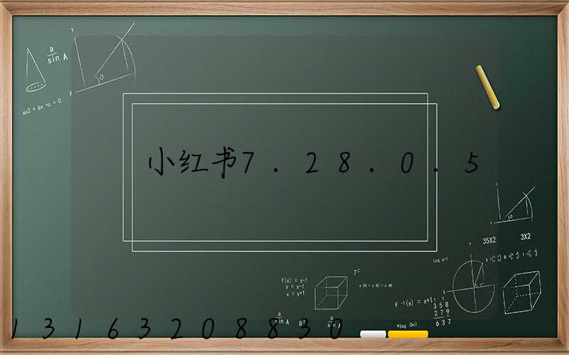 小红书7.28.0.5