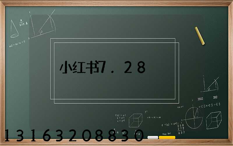 小红书7.28