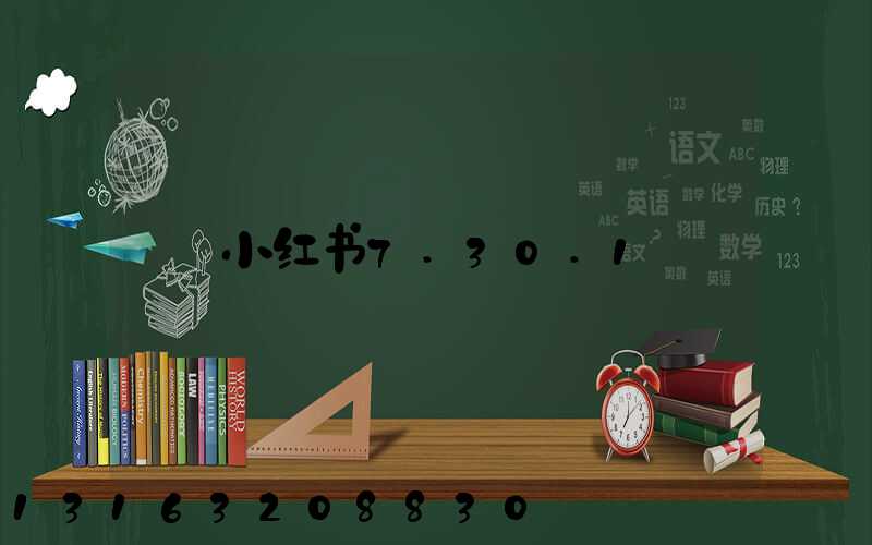 小红书7.30.1