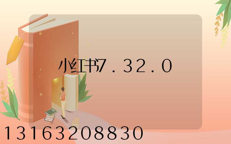 小红书7.32.0