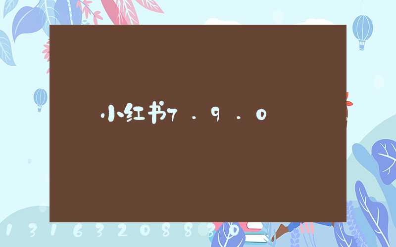 小红书7.9.0