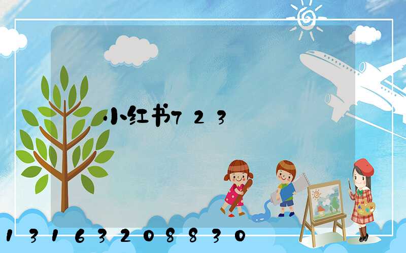小红书723