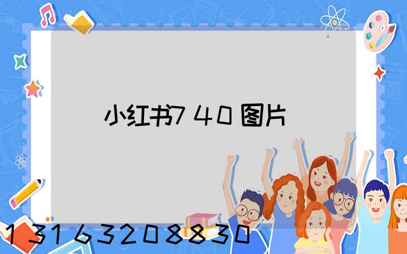 小红书740图片