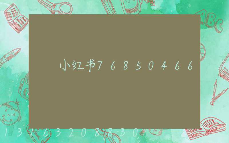 小红书76850466