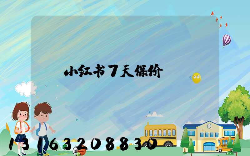 小红书7天保价