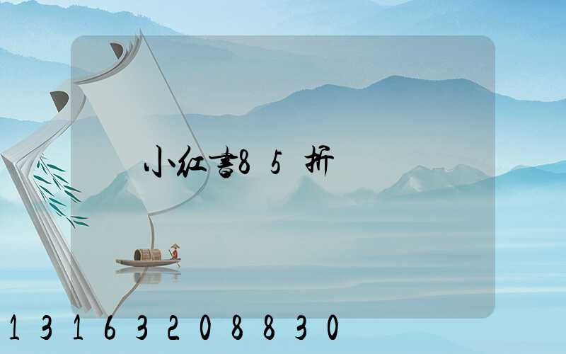 小红书85折