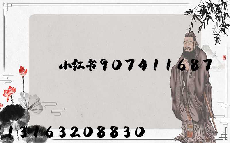 小红书907411687