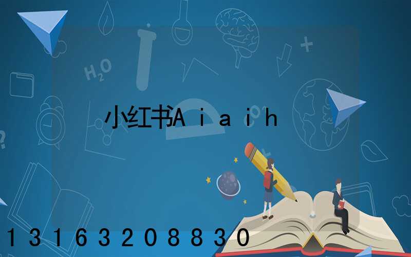 小红书Aiaih